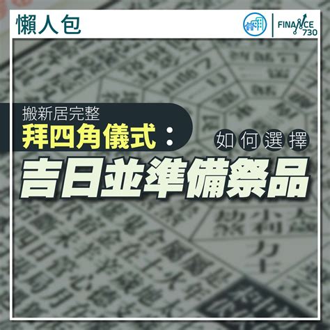 裝修拜四角吉日2023|搬屋必拜四角 低成本擇日方法 簡易清單跟足6步驟